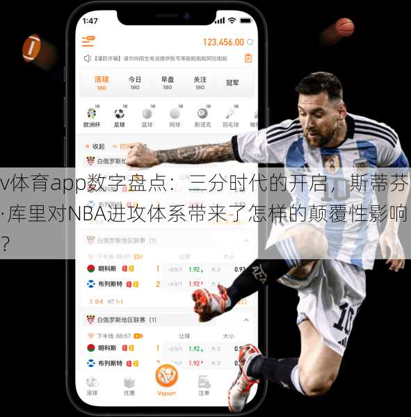 v体育app数字盘点：三分时代的开启，斯蒂芬·库里对NBA进攻体系带来了怎样的颠覆性影响？