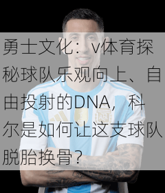 勇士文化：v体育探秘球队乐观向上、自由投射的DNA，科尔是如何让这支球队脱胎换骨？