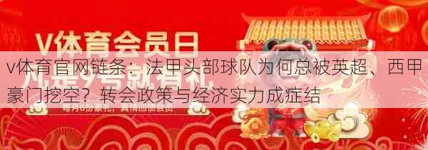 v体育官网链条：法甲头部球队为何总被英超、西甲豪门挖空？转会政策与经济实力成症结