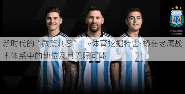 新时代的“微笑刺客”：v体育挖掘特雷·杨在老鹰战术体系中的地位及其无限可能