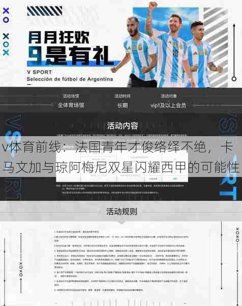 v体育前线:法国青年才俊络绎不绝,卡马文加与琼阿梅尼双星闪耀西甲的可能性