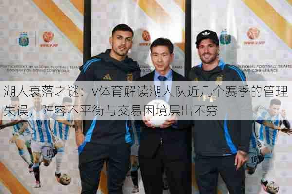 湖人衰落之谜：v体育解读湖人队近几个赛季的管理失误，阵容不平衡与交易困境层出不穷