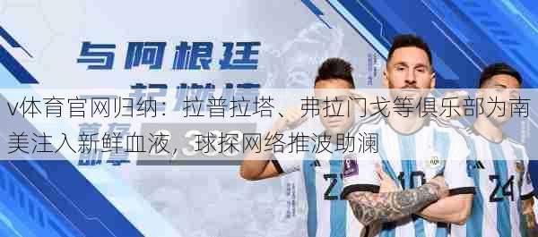 v体育官网归纳：拉普拉塔、弗拉门戈等俱乐部为南美注入新鲜血液，球探网络推波助澜