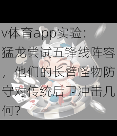 v体育app实验：猛龙尝试五锋线阵容，他们的长臂怪物防守对传统后卫冲击几何？
