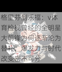 格里芬到乐福:v体育检视曾经的全明星大前锋为何逐渐沦为替补,爆发力与时代改变密不可分