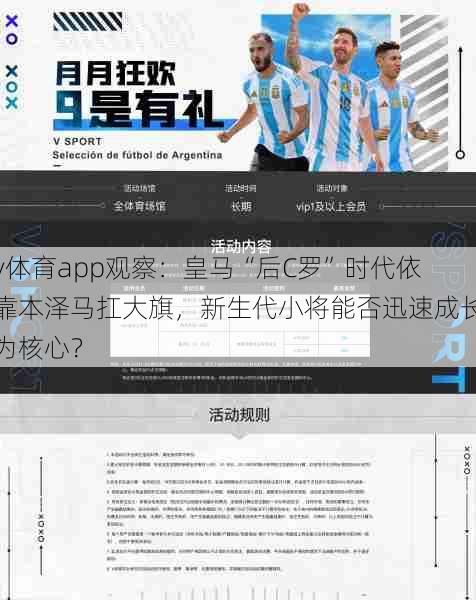 v体育app观察：皇马“后C罗”时代依靠本泽马扛大旗，新生代小将能否迅速成长为核心？