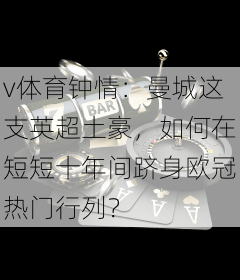 v体育钟情：曼城这支英超土豪，如何在短短十年间跻身欧冠热门行列？