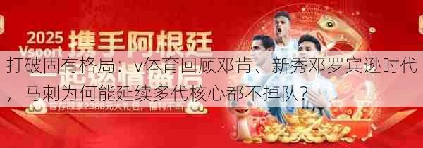 打破固有格局:v体育回顾邓肯、新秀邓罗宾逊时代,马刺为何能延续多代核心都不掉队?