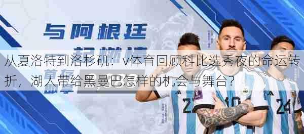 从夏洛特到洛杉矶:v体育回顾科比选秀夜的命运转折,湖人带给黑曼巴怎样的机会与舞台?