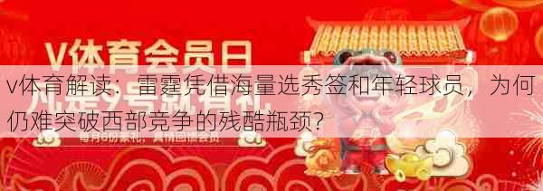 v体育解读:雷霆凭借海量选秀签和年轻球员,为何仍难突破西部竞争的残酷瓶颈?