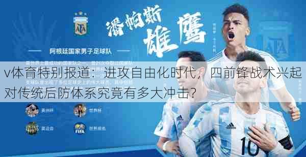 v体育特别报道：进攻自由化时代，四前锋战术兴起对传统后防体系究竟有多大冲击？