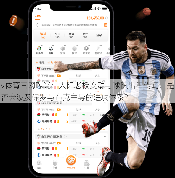v体育官网曝光:太阳老板变动与球队出售传闻,是否会波及保罗与布克主导的进攻体系?
