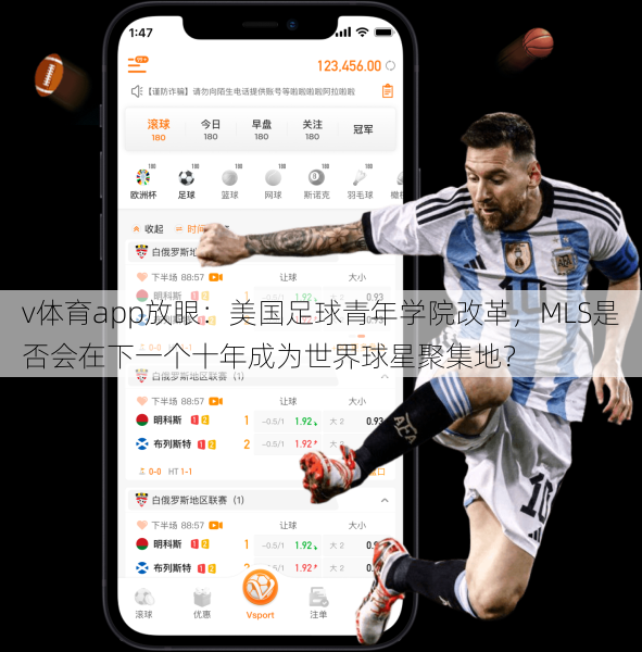 v体育app放眼：美国足球青年学院改革，MLS是否会在下一个十年成为世界球星聚集地？