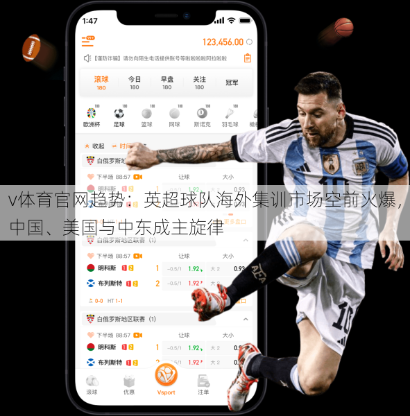 v体育官网趋势：英超球队海外集训市场空前火爆，中国、美国与中东成主旋律