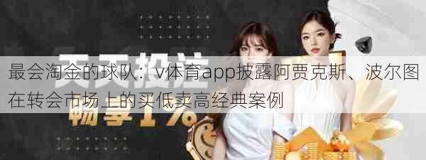 最会淘金的球队：v体育app披露阿贾克斯、波尔图在转会市场上的买低卖高经典案例