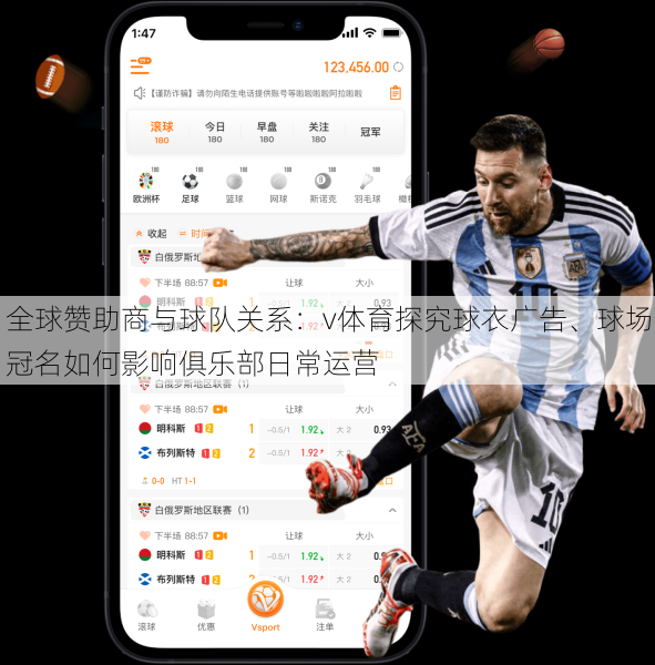 全球赞助商与球队关系：v体育探究球衣广告、球场冠名如何影响俱乐部日常运营