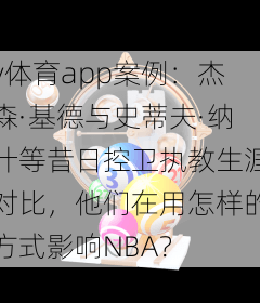 v体育app案例：杰森·基德与史蒂夫·纳什等昔日控卫执教生涯对比，他们在用怎样的方式影响NBA？