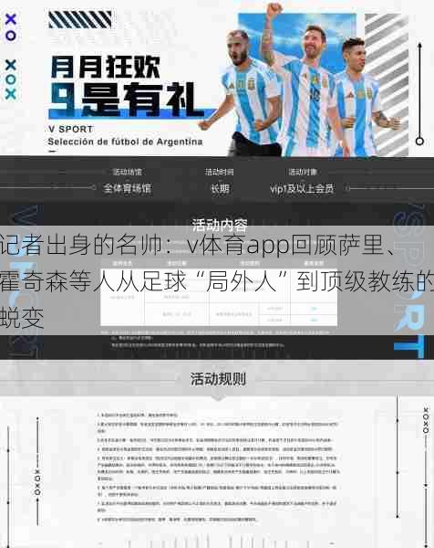 记者出身的名帅：v体育app回顾萨里、霍奇森等人从足球“局外人”到顶级教练的蜕变