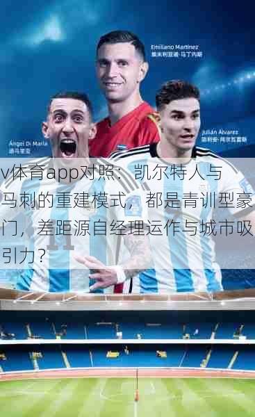v体育app对照：凯尔特人与马刺的重建模式，都是青训型豪门，差距源自经理运作与城市吸引力？