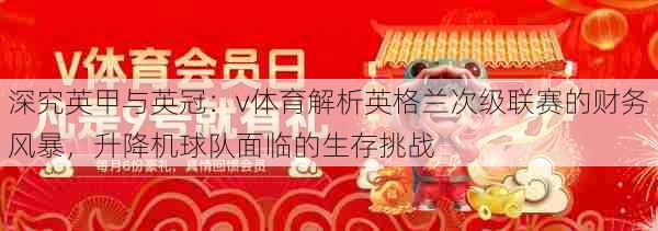 深究英甲与英冠：v体育解析英格兰次级联赛的财务风暴，升降机球队面临的生存挑战