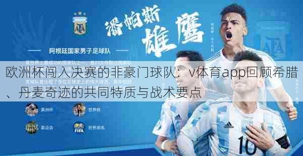 欧洲杯闯入决赛的非豪门球队：v体育app回顾希腊、丹麦奇迹的共同特质与战术要点