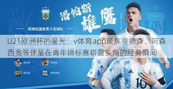 U21欧洲杯的星光：v体育app聚焦亨德森、阿森西奥等球星在青年锦标赛崭露头角的经典瞬间