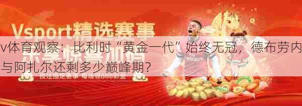 v体育观察：比利时“黄金一代”始终无冠，德布劳内与阿扎尔还剩多少巅峰期？