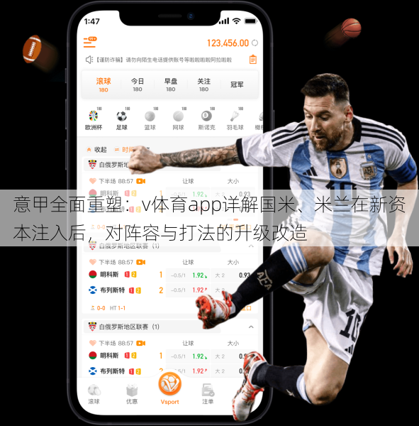 意甲全面重塑：v体育app详解国米、米兰在新资本注入后，对阵容与打法的升级改造