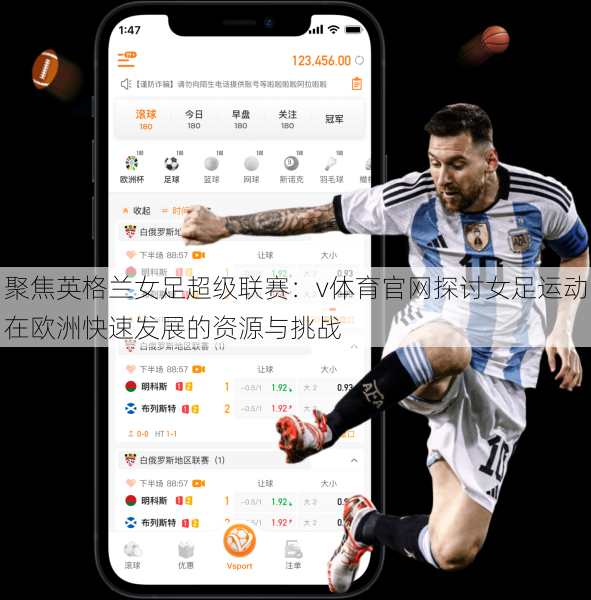 聚焦英格兰女足超级联赛：v体育官网探讨女足运动在欧洲快速发展的资源与挑战