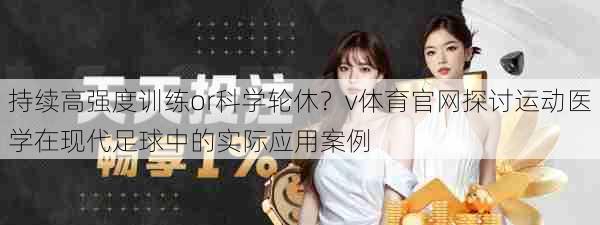 持续高强度训练or科学轮休？v体育官网探讨运动医学在现代足球中的实际应用案例