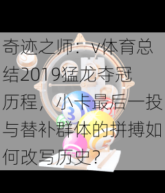 奇迹之师：v体育总结2019猛龙夺冠历程，小卡最后一投与替补群体的拼搏如何改写历史？
