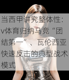 当西甲讲究整体性：v体育归纳马竞“团结第一”、瓦伦西亚快速反击的典型战术模式