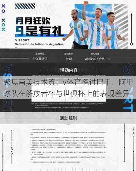 聚焦南美技术流：v体育探讨巴甲、阿甲球队在解放者杯与世俱杯上的表现差异