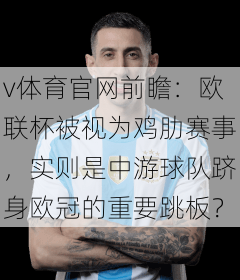 v体育官网前瞻:欧联杯被视为鸡肋赛事,实则是中游球队跻身欧冠的重要跳板?
