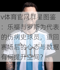 v体育官网群星图鉴：乐福与罗斯为代表的伤病史球员，重回赛场后的心态与数据有何提升空间？