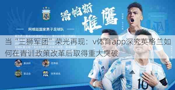 当“三狮军团”荣光再现：v体育app深究英格兰如何在青训政策改革后取得重大突破