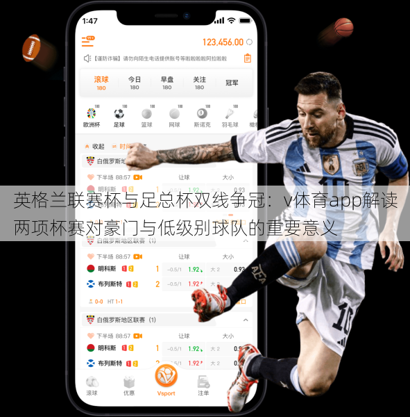 英格兰联赛杯与足总杯双线争冠：v体育app解读两项杯赛对豪门与低级别球队的重要意义