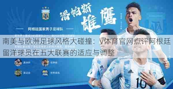 南美与欧洲足球风格大碰撞：v体育官网点评阿根廷留洋球员在五大联赛的适应与调整