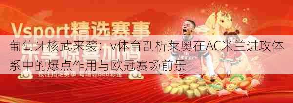 葡萄牙核武来袭：v体育剖析莱奥在AC米兰进攻体系中的爆点作用与欧冠赛场前景