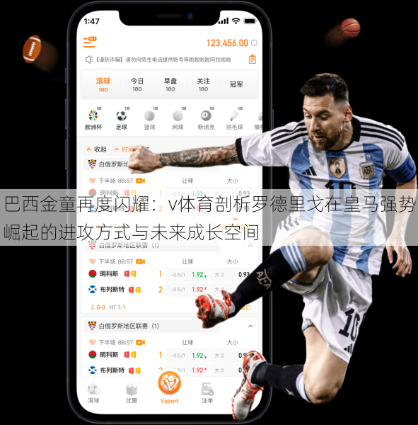 巴西金童再度闪耀：v体育剖析罗德里戈在皇马强势崛起的进攻方式与未来成长空间