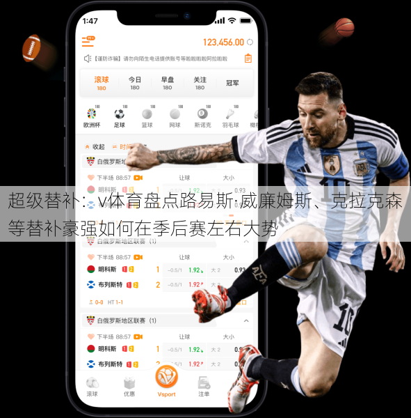 超级替补：v体育盘点路易斯·威廉姆斯、克拉克森等替补豪强如何在季后赛左右大势