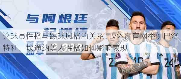 论球员性格与踢球风格的关系：v体育官网举例巴洛特利、坎通纳等人性格如何影响表现