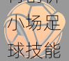 从五人制到十一人制：v体育剖析小场足球技能如何帮助青年球员快速提升技术