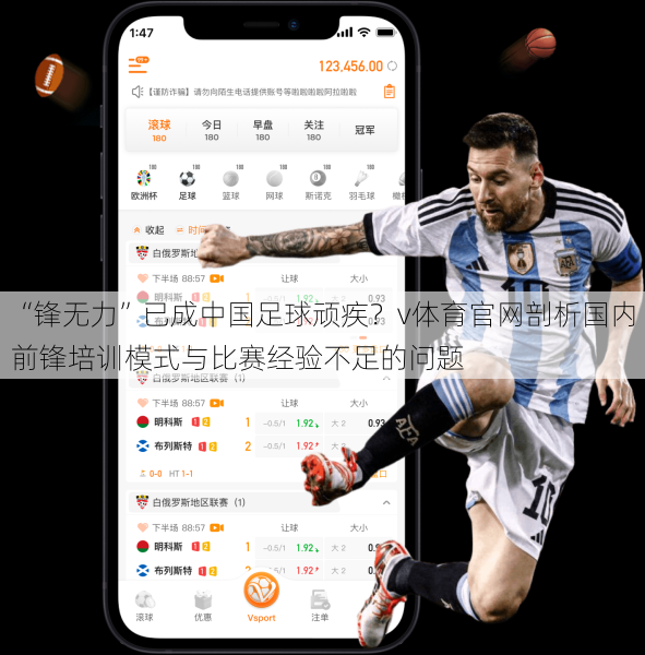 “锋无力”已成中国足球顽疾？v体育官网剖析国内前锋培训模式与比赛经验不足的问题