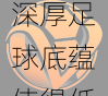 英甲、英乙都是熔炉：v体育强调深厚足球底蕴使得低级别联赛也热血沸腾与人才辈出
