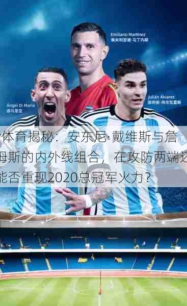 v体育揭秘：安东尼·戴维斯与詹姆斯的内外线组合，在攻防两端还能否重现2020总冠军火力？