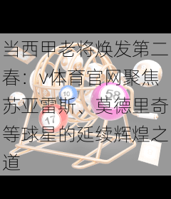 当西甲老将焕发第二春：v体育官网聚焦苏亚雷斯、莫德里奇等球星的延续辉煌之道